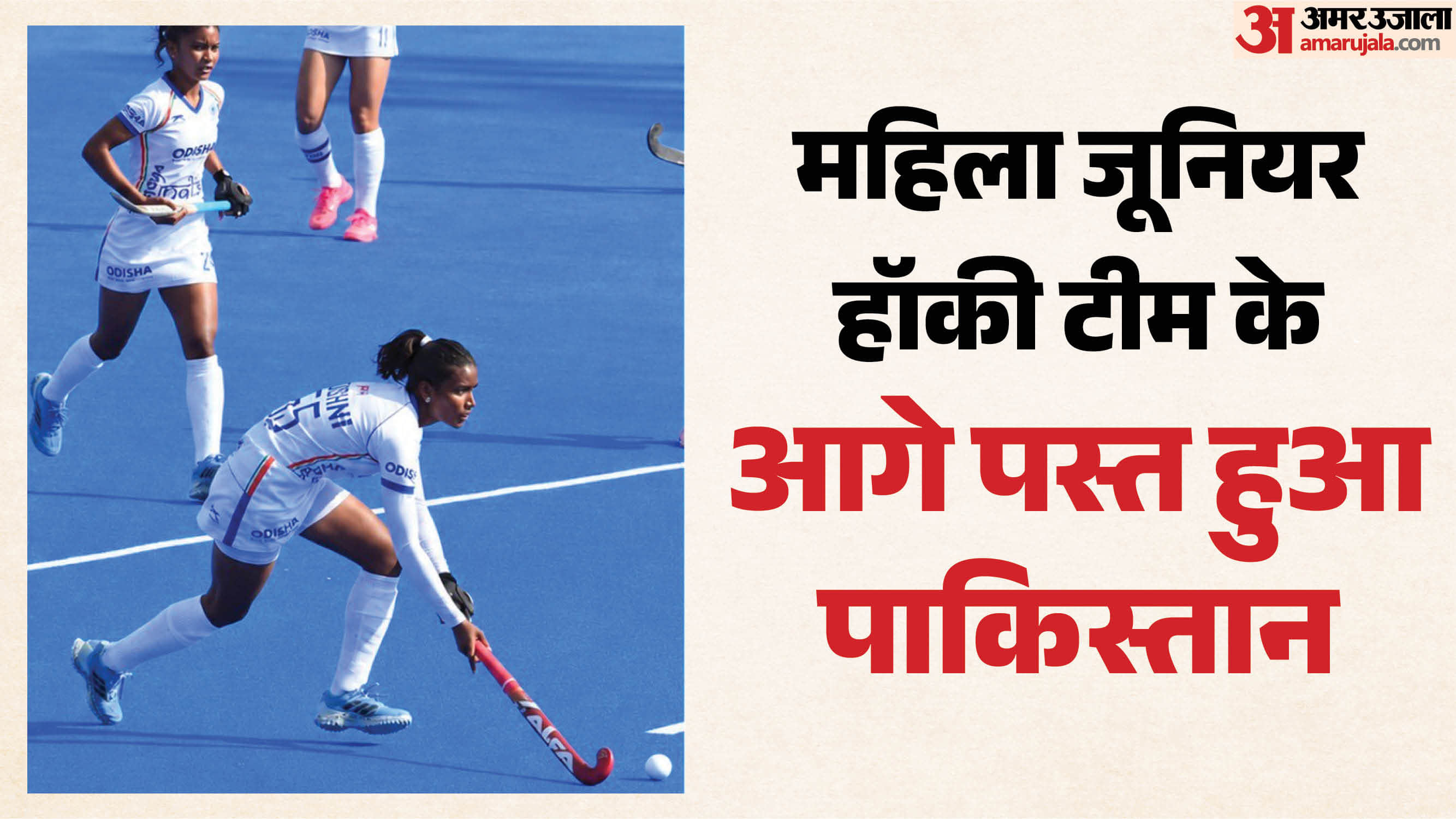 भारतीय महिला जूनियर हॉकी टीम