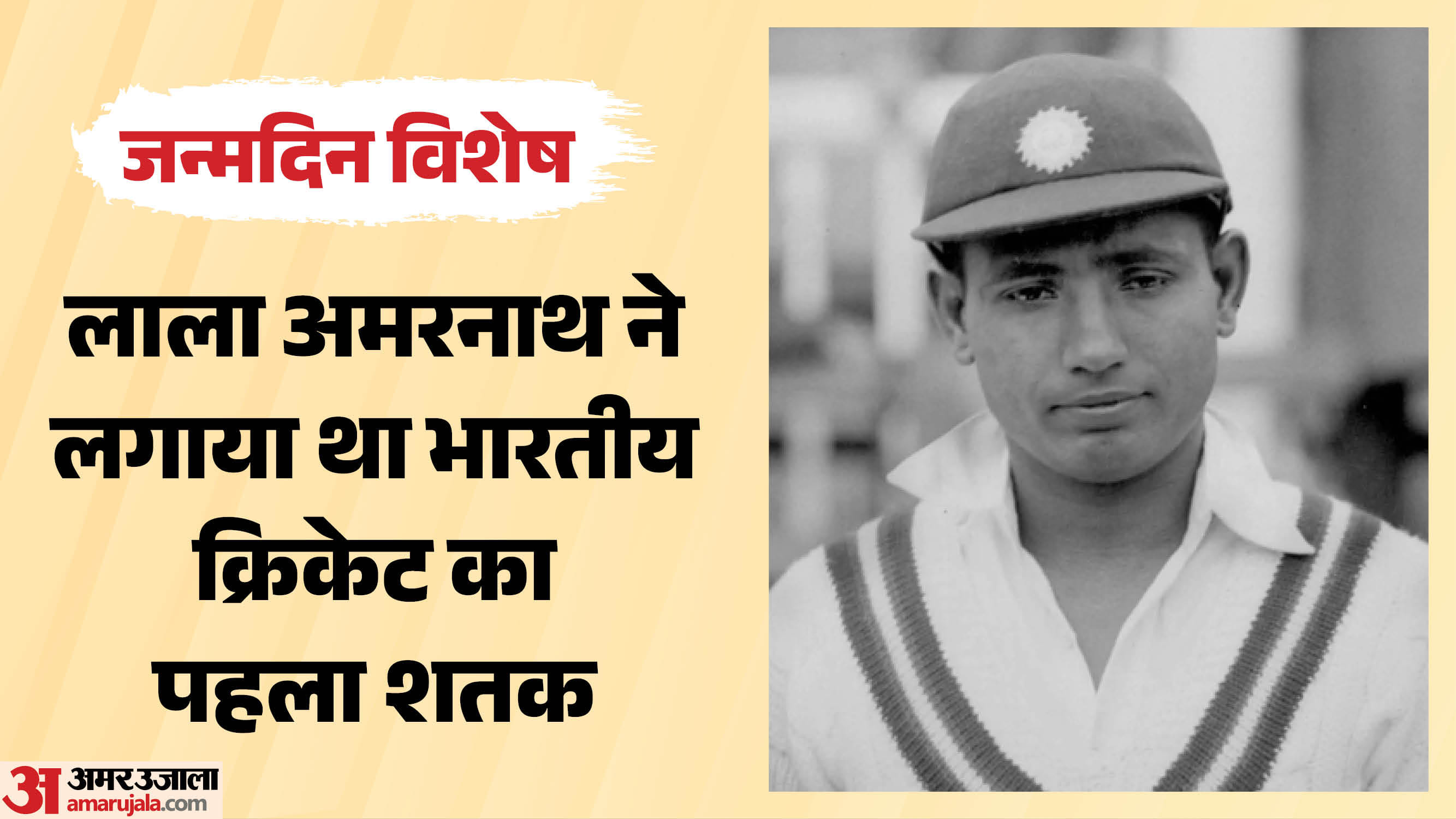 लाला अमरनाथ का जन्मदिन