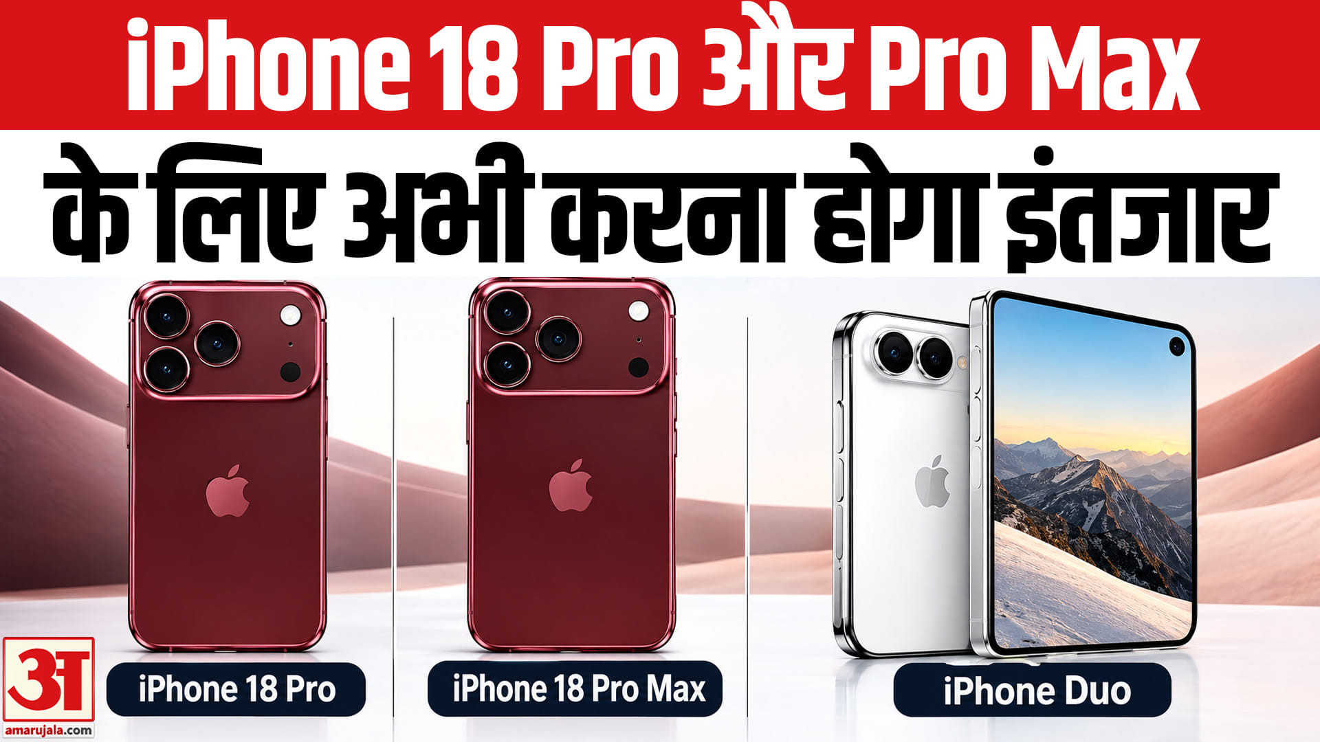 आईफोन 18 प्रो और आईफोन 18 प्रो मैक्स