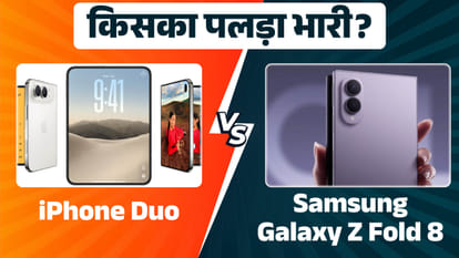 एपल का पहला फोल्डेबल फोन है 'डुओ'