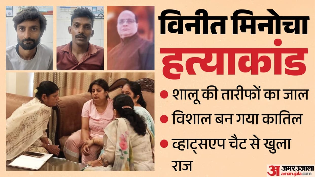 Kanpur Vineet Minocha Murder Shalu turned Vishal into killer by ensnaring with flattery deleted chats secrets