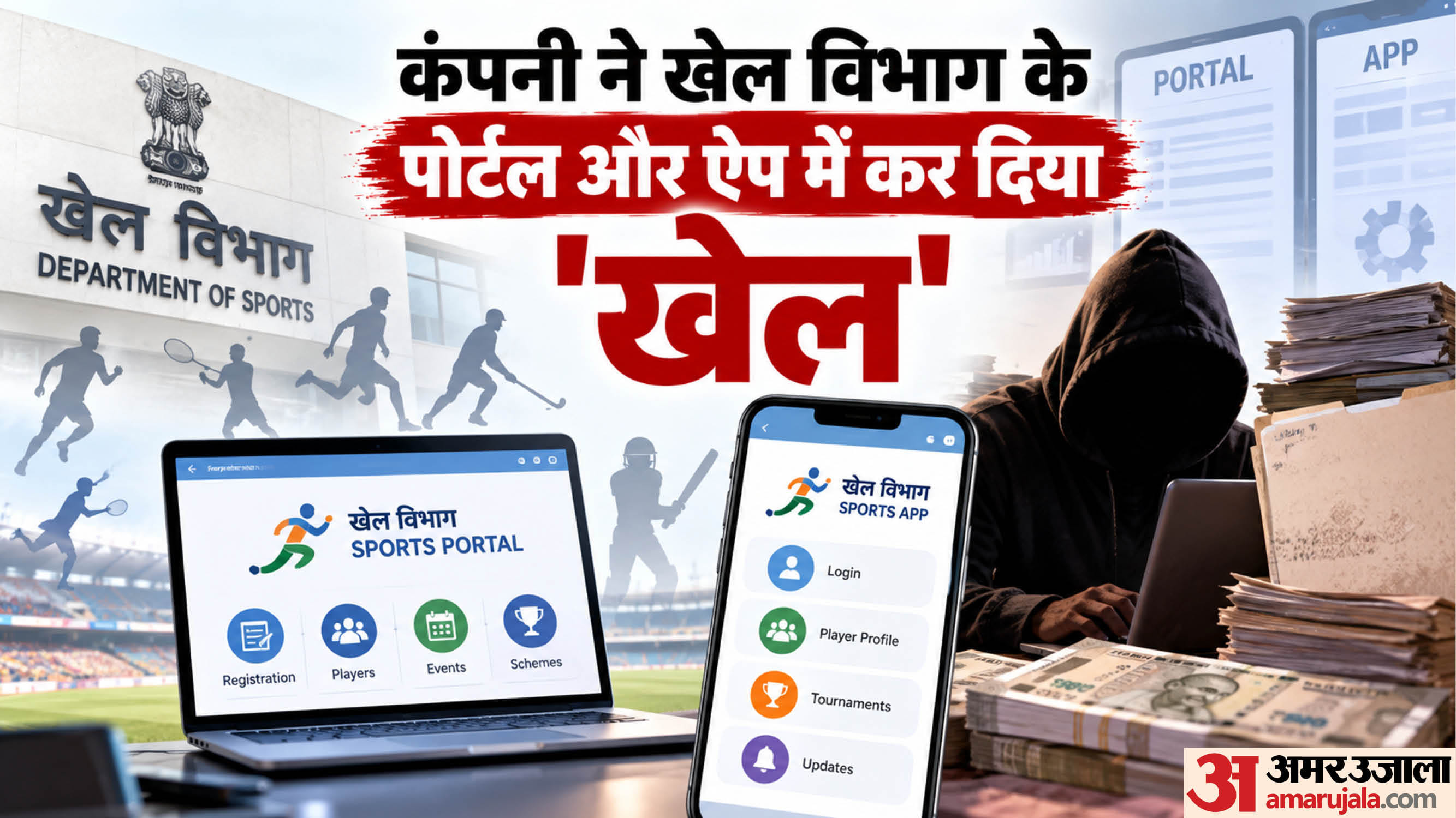 कंपनी ने खेल विभाग की एप और पोर्टल के पासवर्ड बदले