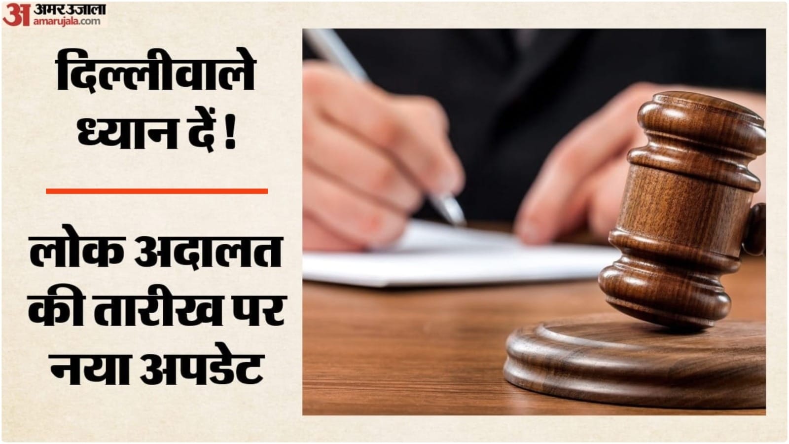 लोक अदालत की तारीख में बदलाव