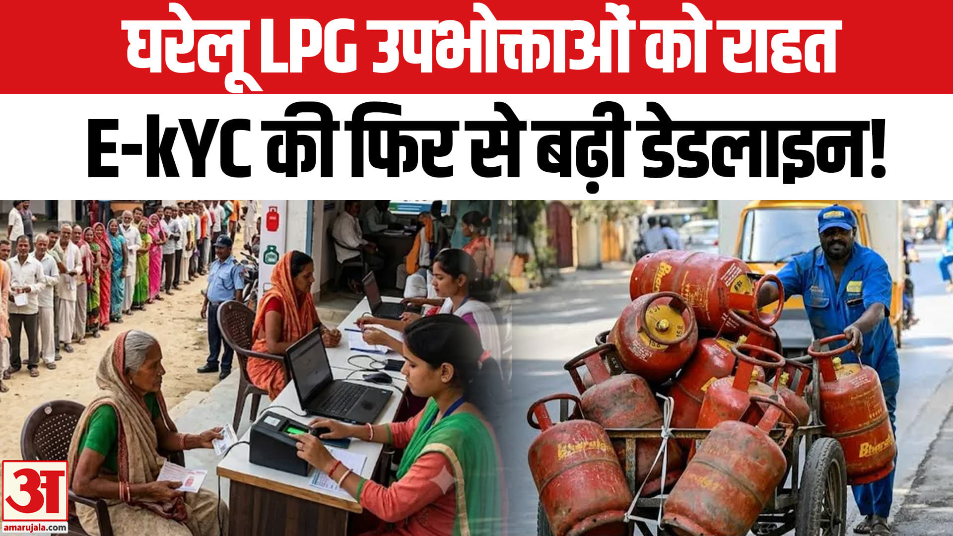 एलपीजी ई-केवाईसी की अंतिम तिथि बढ़ी,घरेलू उपभोक्ताओं को मिली बड़ी राहत