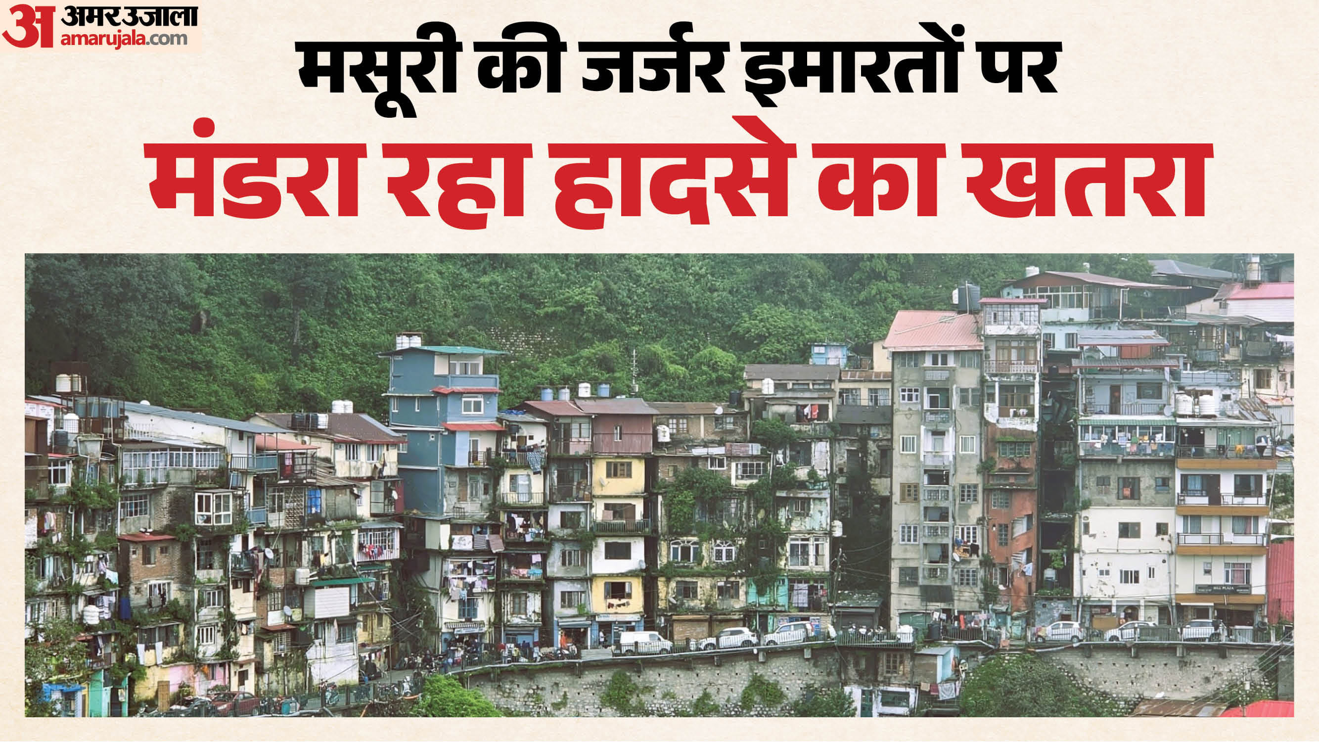 मसूरी में जर्जर भवन