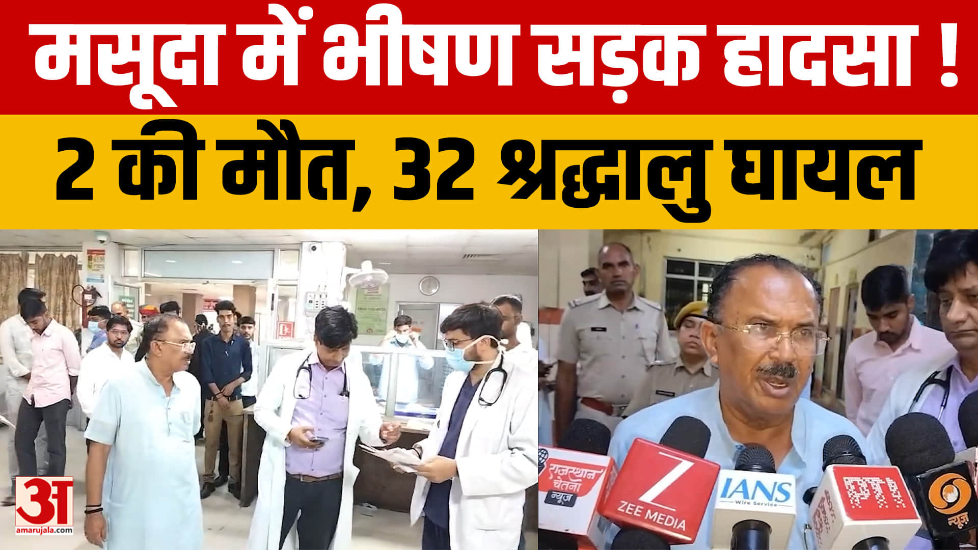 मसूदा हादसे में मचा हड़कंप, 2 श्रद्धालुओं की मौत और 32 घायल! देवनानी ने लिया जायजा