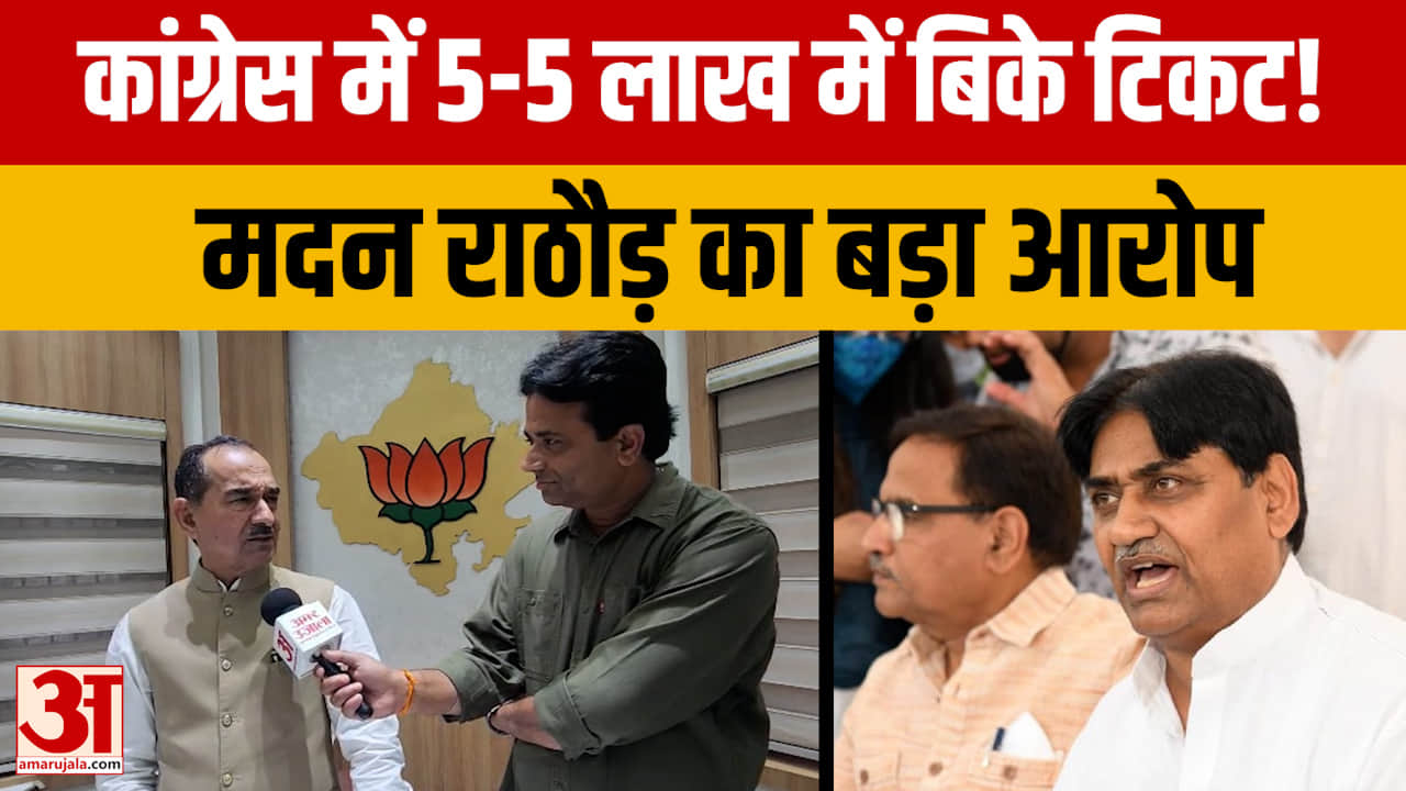 मदन राठौड़ का कांग्रेस पर गंभीर आरोप, टिकट बंटवारे को लेकर साधा निशाना
