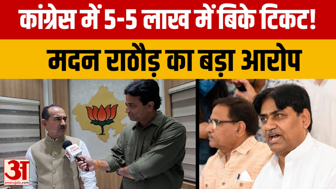 मदन राठौड़ का कांग्रेस पर गंभीर आरोप, टिकट बंटवारे को लेकर साधा निशाना