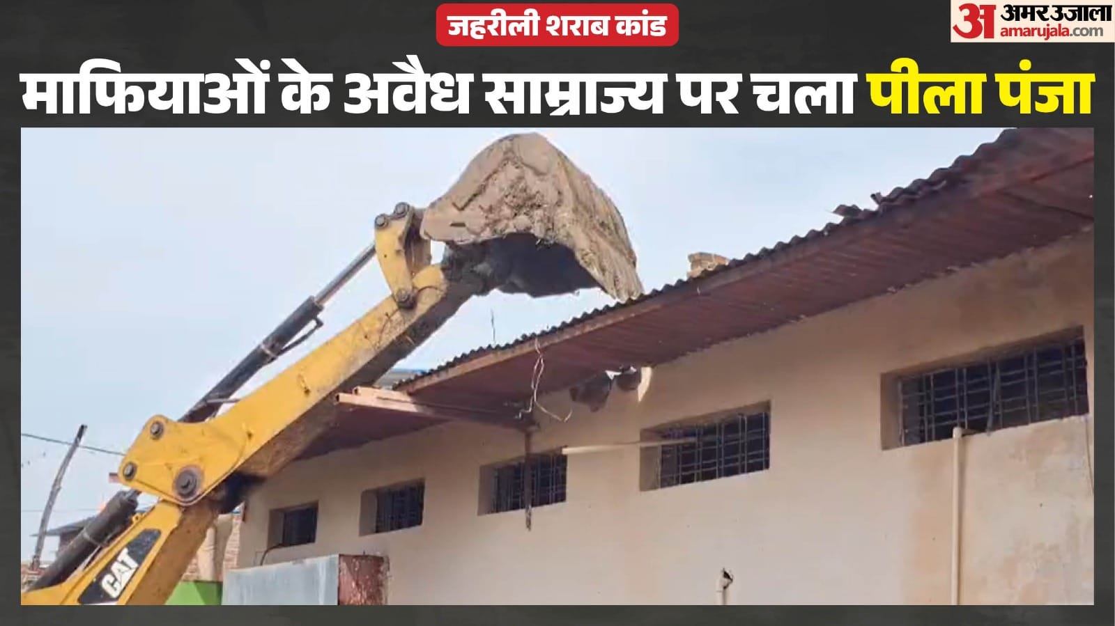 माफियाओं के अवैध निर्माणों पर चला बुलडोजर