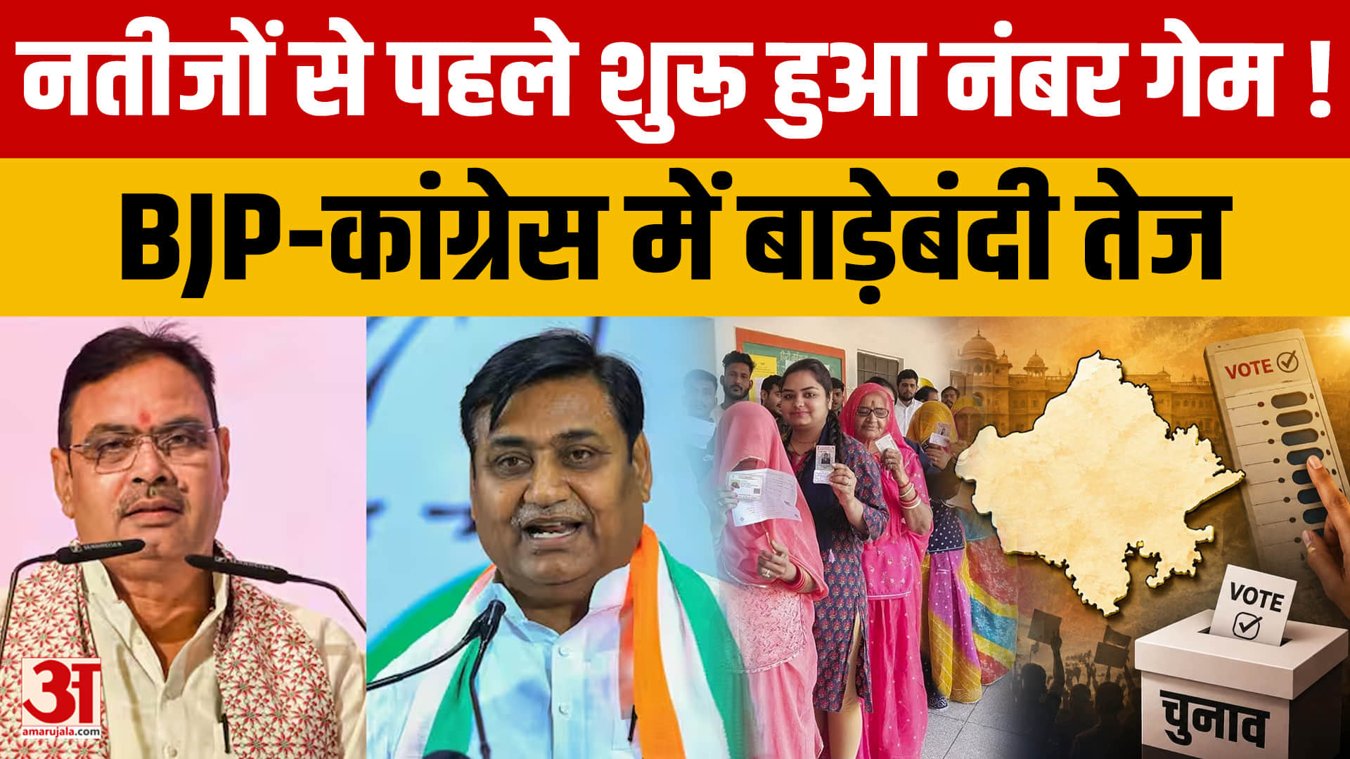 निकाय चुनाव में रिजल्ट से पहले सियासी खेल तेज, निर्दलीयों पर BJP-कांग्रेस की नजर