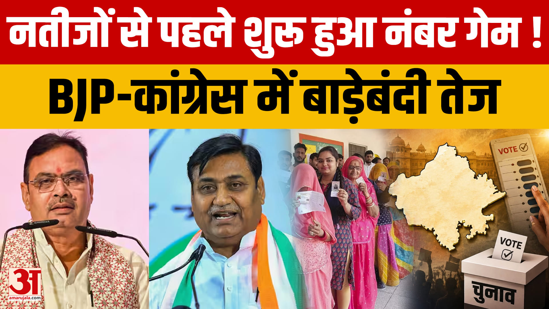 निकाय चुनाव में रिजल्ट से पहले सियासी खेल तेज, निर्दलीयों पर BJP-कांग्रेस की नजर