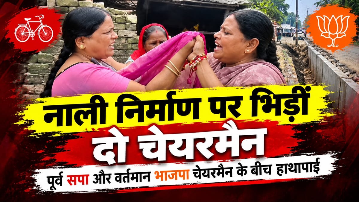 यूपी: हमीरपुर में नाली निर्माण को लेकर पूर्व सपा और वर्तमान भाजपा चेयरमैन भिड़ीं, सड़क पर हुई हाथापाई