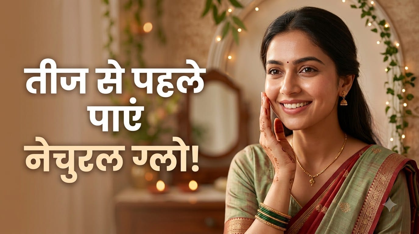 घर पर प्राकृतिक निखार के टिप्स