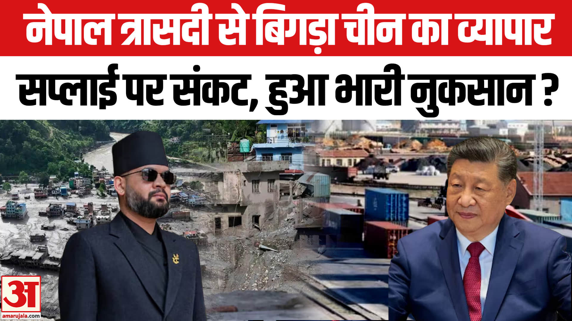 नेपाल त्रासदी से चीन के व्यापार को बड़ा झटका, सामान की सप्लाई पर आया भारी संकट