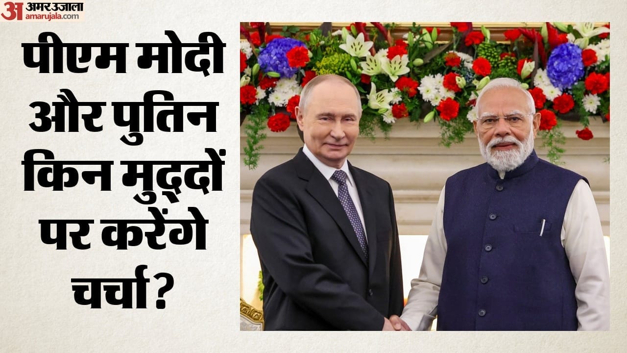 पीएम मोदी और पुतिन किन मुद्दों पर करेंगे चर्चा?