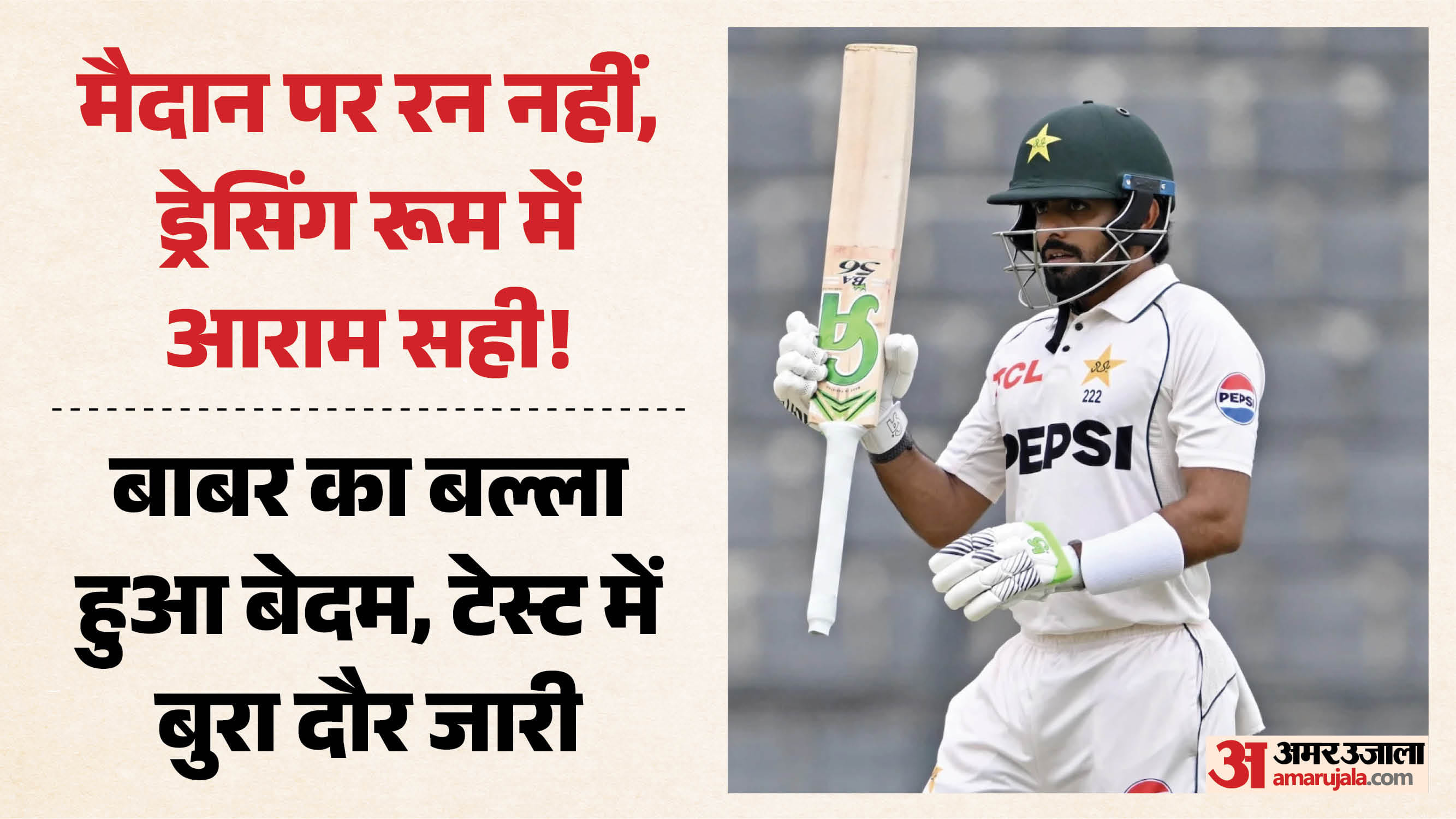 बाबर आजम का बुरा दौर