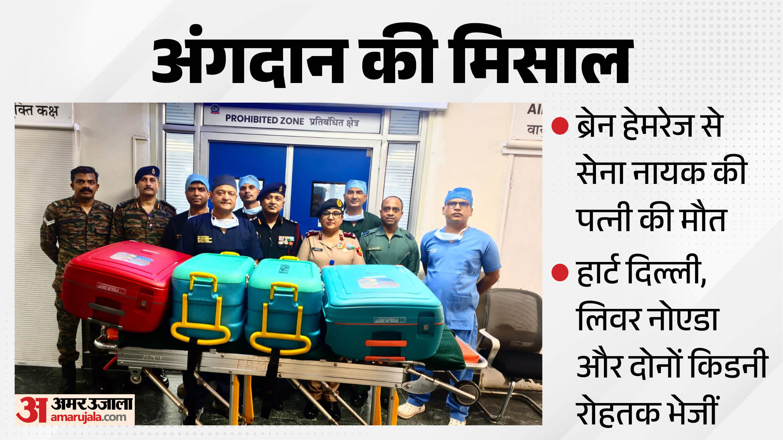 पंचकूला में दान किए गए अंगों के साथ डाॅक्टर व आर्मी स्टाफ।