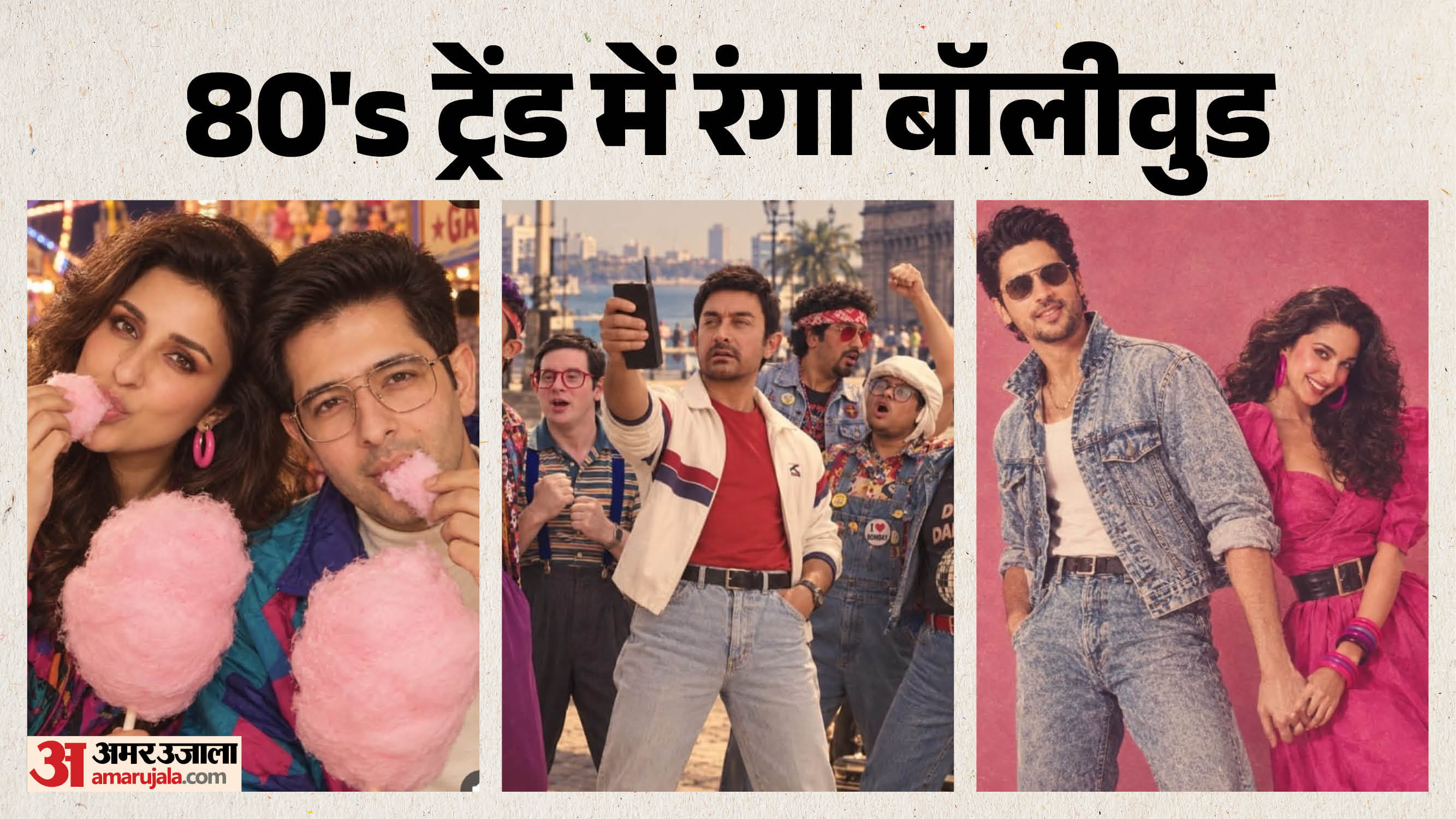 परिणीति-राघव, आमिर खान, सिद्धार्थ-कियारा