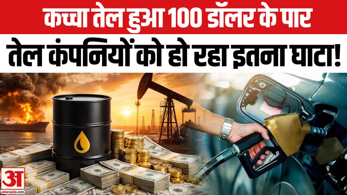 कच्चा तेल 100 डॉलर प्रति बैरल के पार, तेल कंपनियों को भारी घाटा