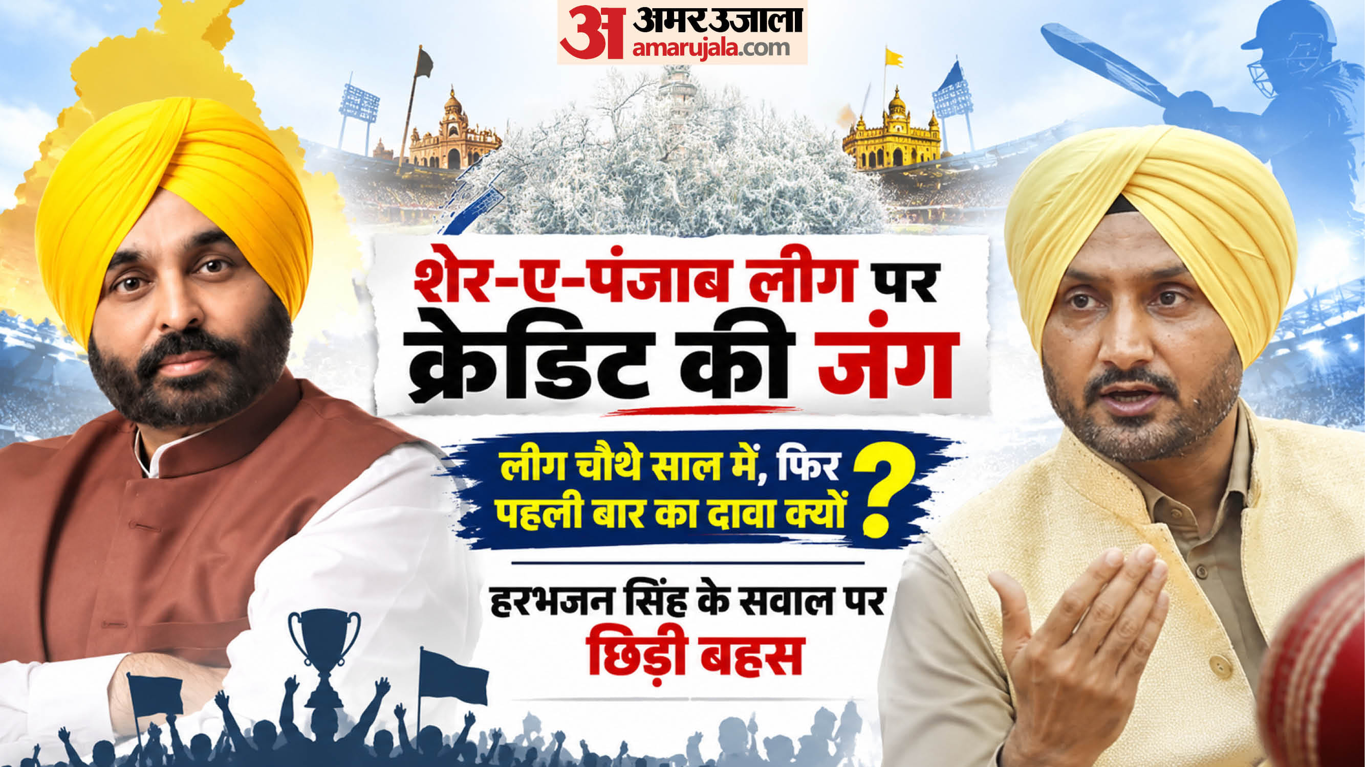 शेर ए पंजाब क्रिकेट लीग पर सवाल