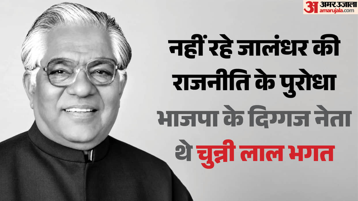 Former Punjab Minister Chunni Lal Bhagat passes away mohinder bhagat