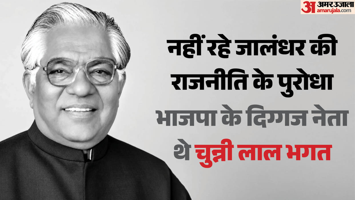 Former Punjab Minister Chunni Lal Bhagat passes away mohinder bhagat