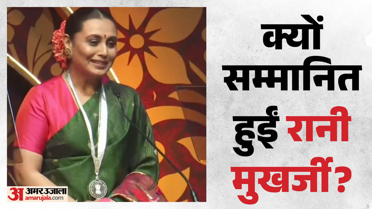 Rani Mukherjee honoured with rajkapoor Special Contribution Award  by maharashtra government