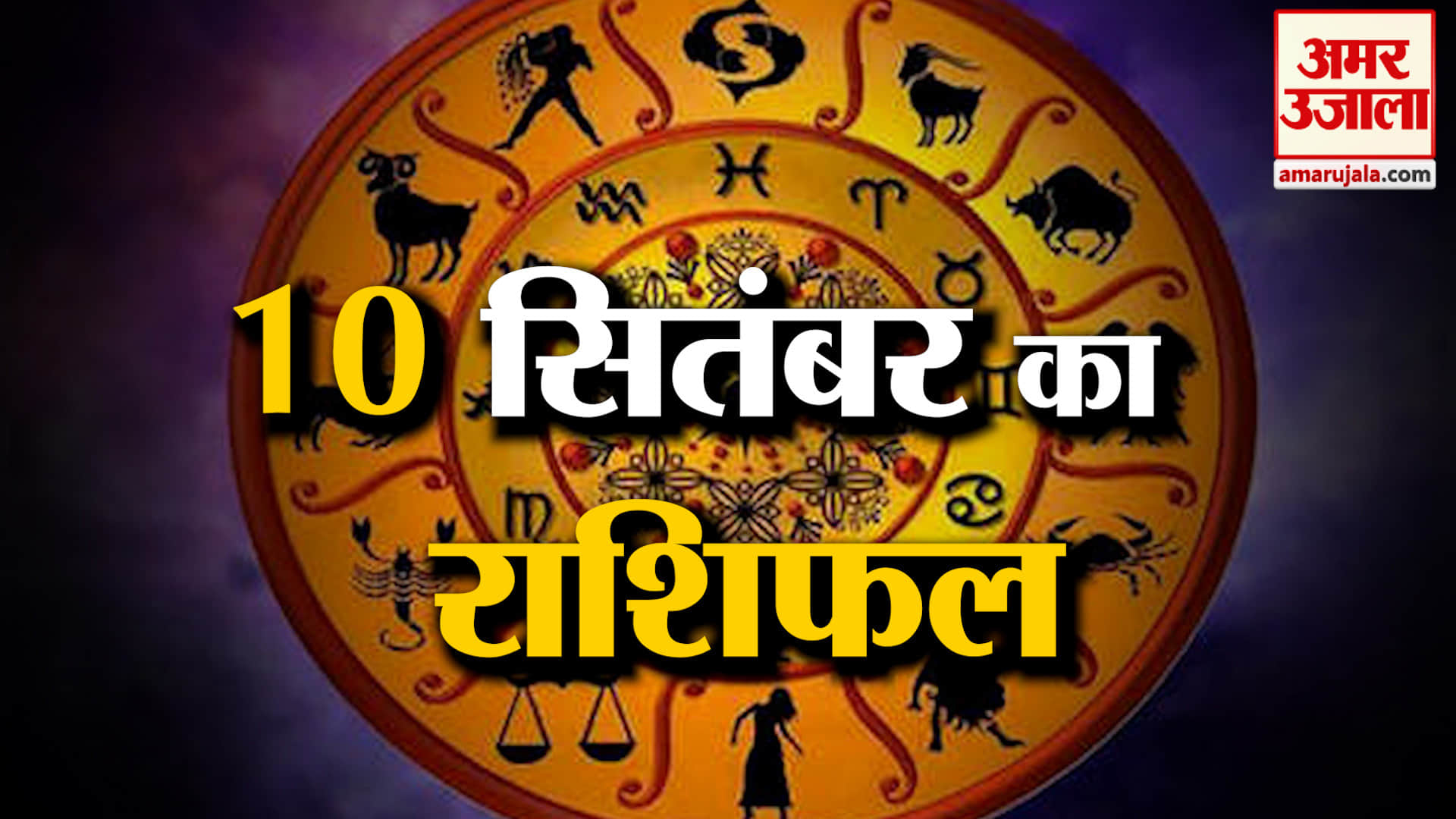 Rashifal 10 Sep 2026: देखिए क्या कहती है आपकी राशि | Aaj Ka Rashifal | Horoscope | Amar Ujala