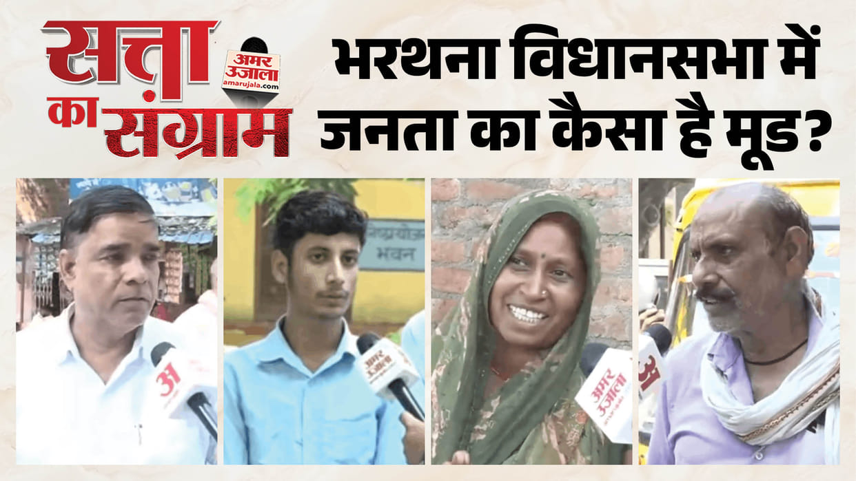 Satta Ka Sangram Scrutinizing the MLA claims in Bharthana public weighs in on work actually done