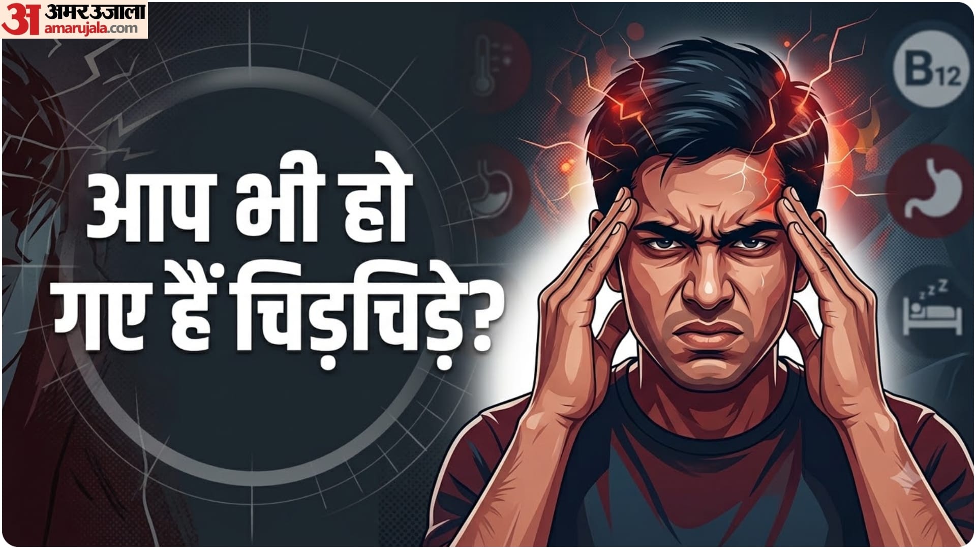 चिड़चिड़ापन की समस्या