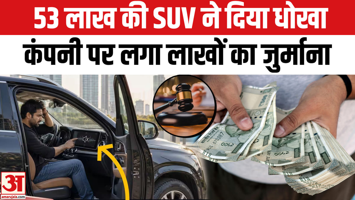 53 लाख की लग्जरी एसयूवी में खराबी, कंपनी पर लगा जुर्माना