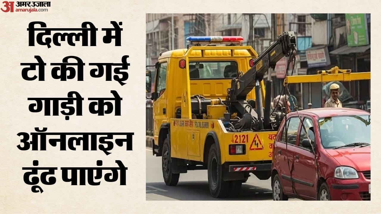 टो की गई गाड़ी को ऑनलाइन खोज पाएंगे