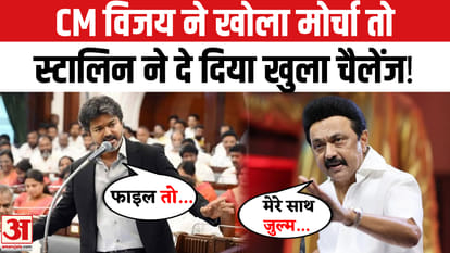 तमिलनाडु में सियासी महाभारत! स्टालिन-विजय में वार-पलटवार
