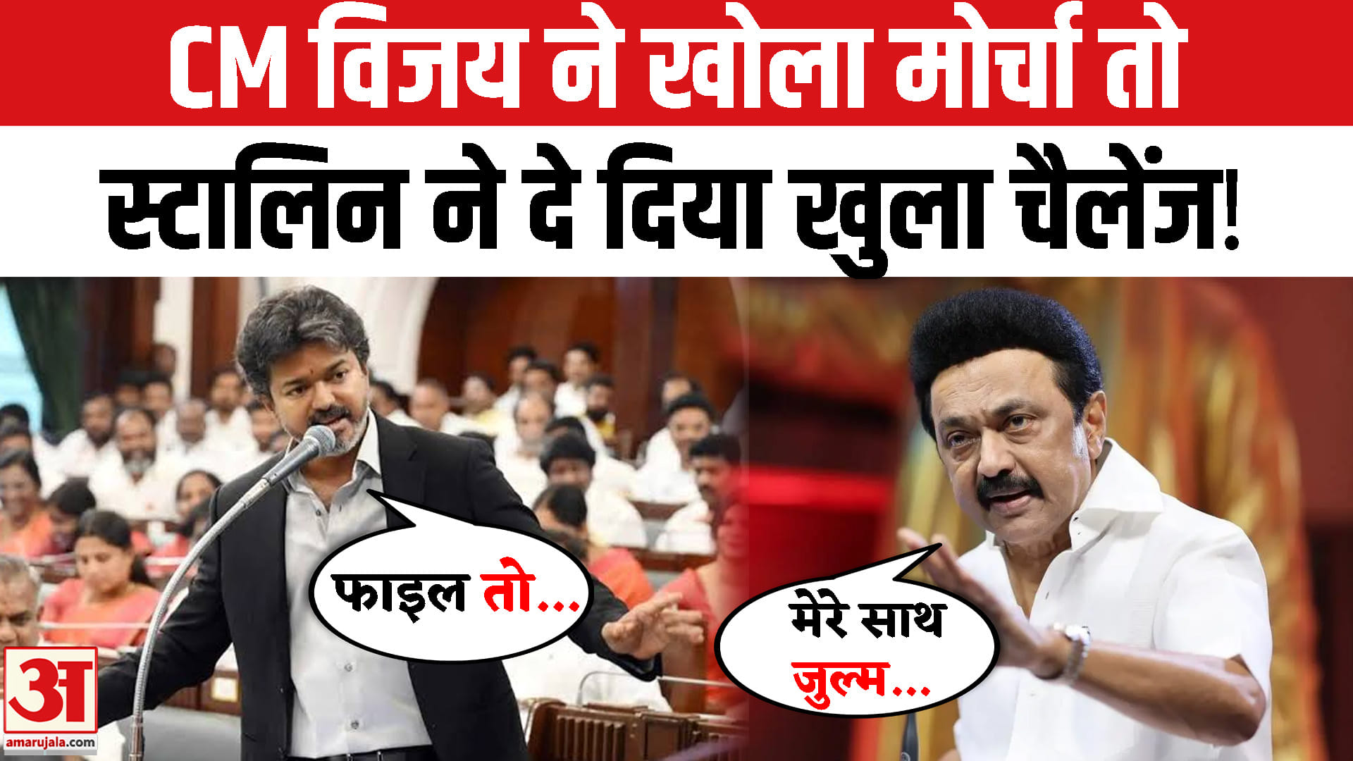 तमिलनाडु में सियासी महाभारत! स्टालिन-विजय में वार-पलटवार