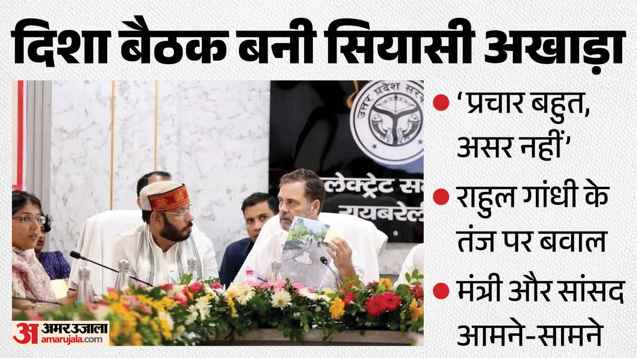 heated exchange took place between MP and minister during DISHA meeting over question raised by Rahul Gandhi