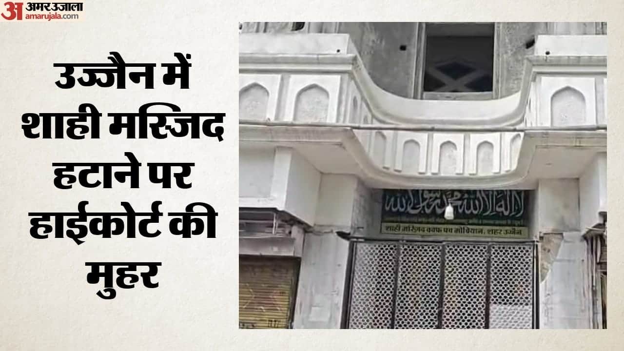 उज्जैन में शाही मस्जिद हटाने पर हाईकोर्ट की मुहर