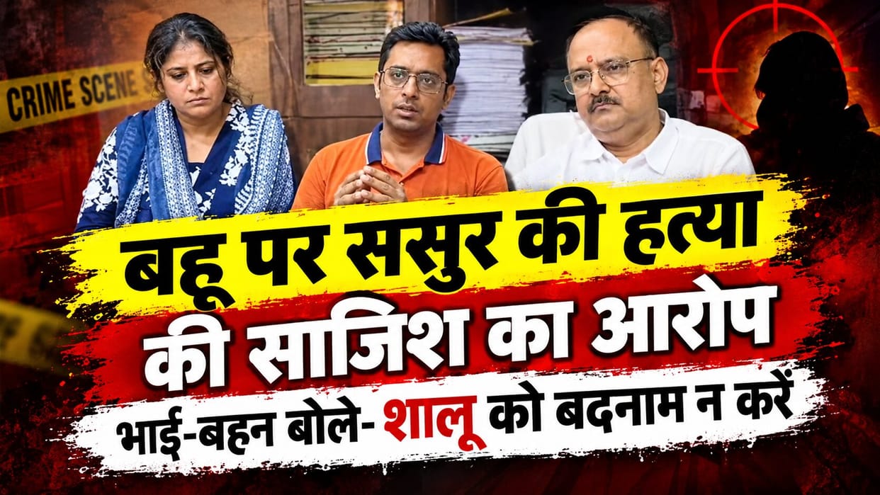 Vineet Minocha Murder Case: Shalu’s Family Calls Her Innocent, Questions Murder Conspiracy Allegations