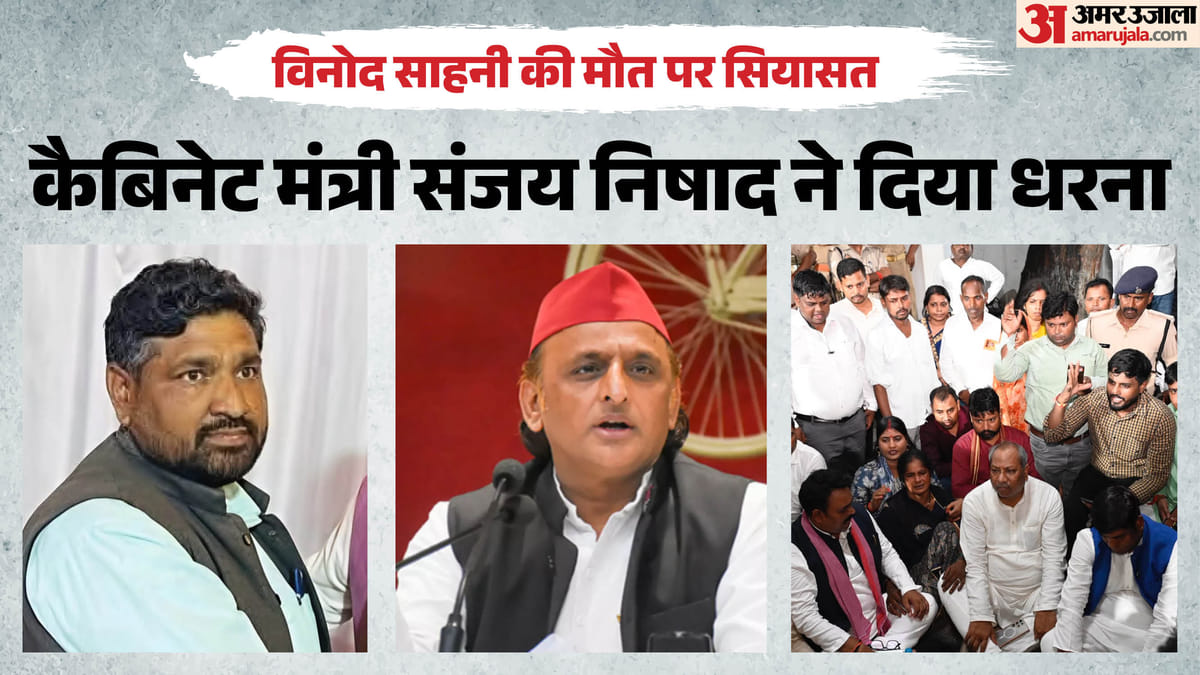 यूपी: गोंडा में विनोद साहनी की भाला घोंपकर हत्या, कैबिनेट मंत्री लखनऊ में धरने पर बैठे; अखिलेश बोले- जांच हो