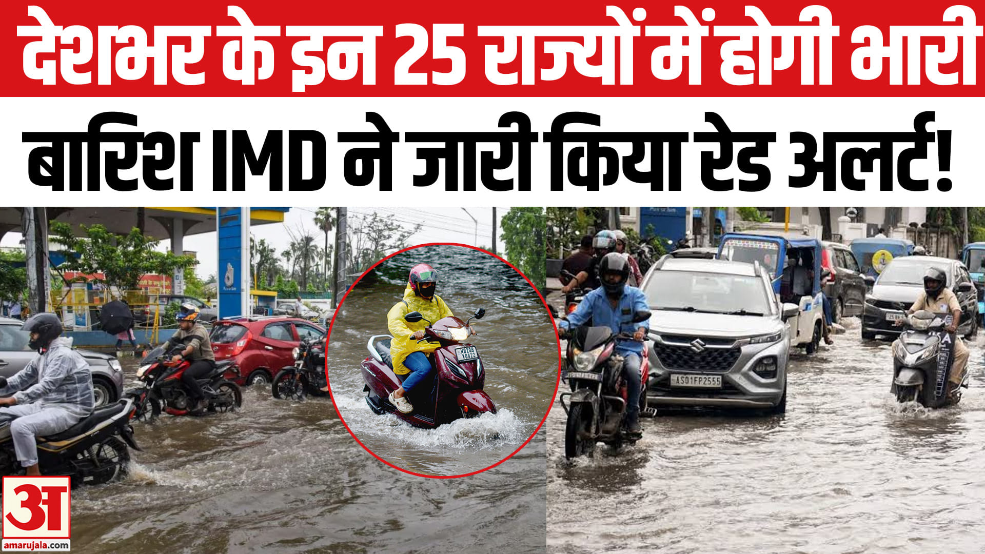 देशभर के 25 राज्यों में भारी बारिश का अलर्ट जारी,  लिस्ट में आपका शहर तो नहीं?