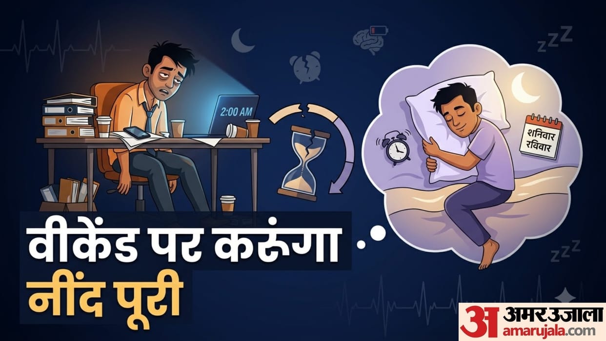 does weekend sleep will complete your full week sleep know here in hindi