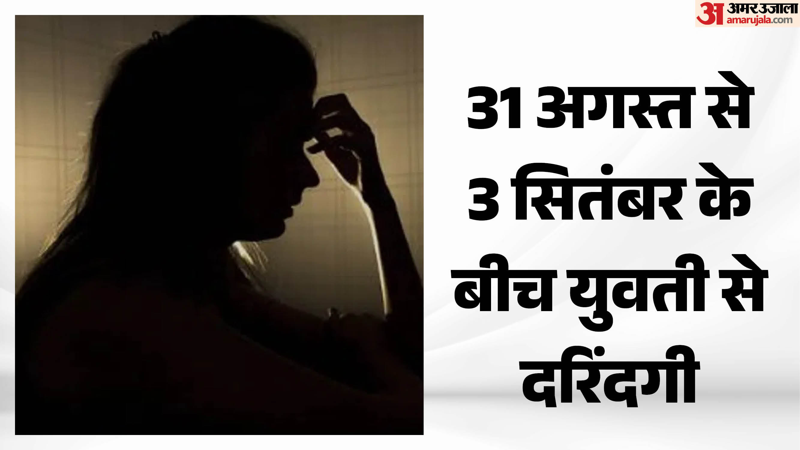 युवती से दरिंदगी