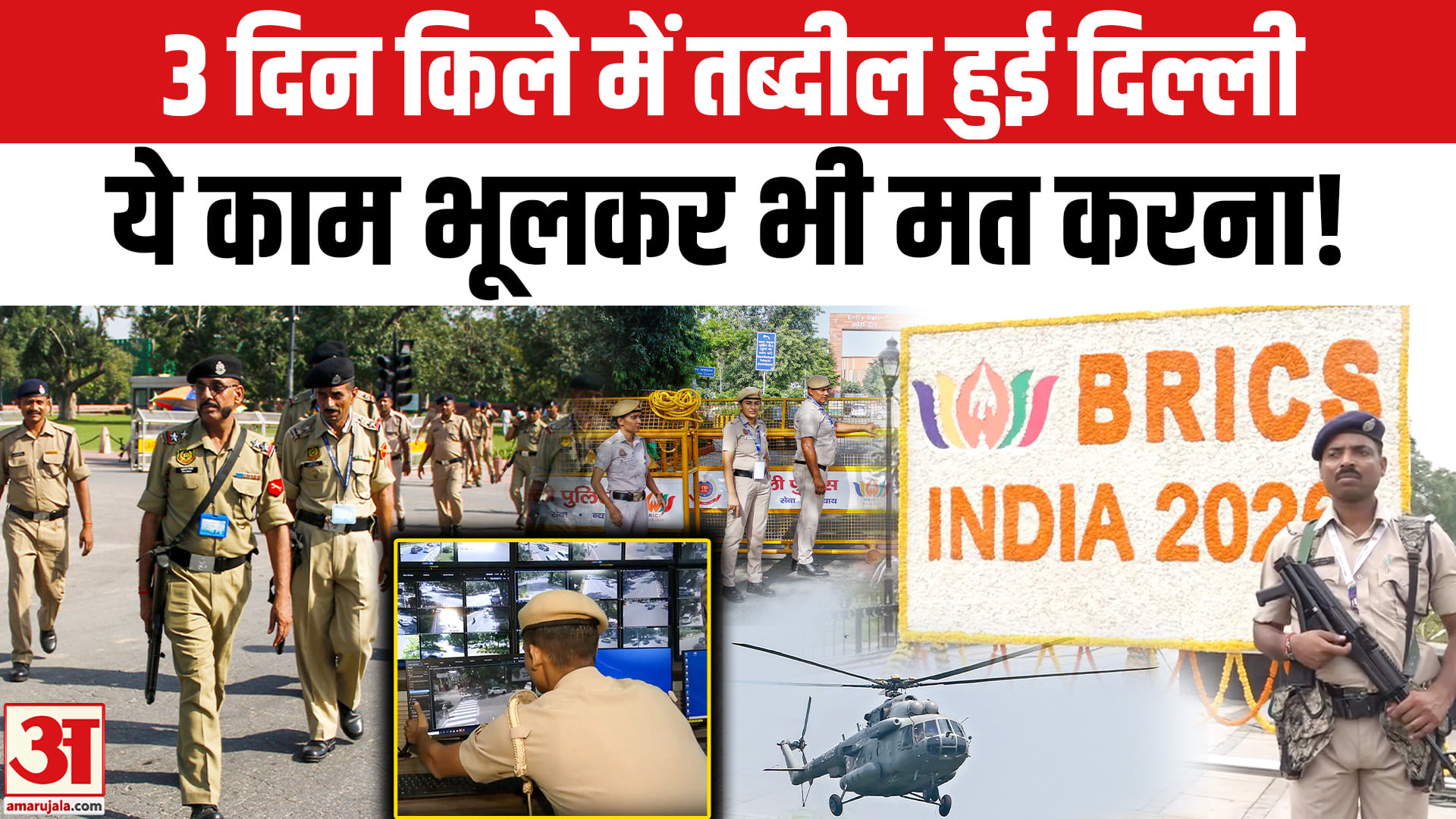 3 दिन किले में तब्दील हुई दिल्ली ये काम भूलकर भी मत करना!