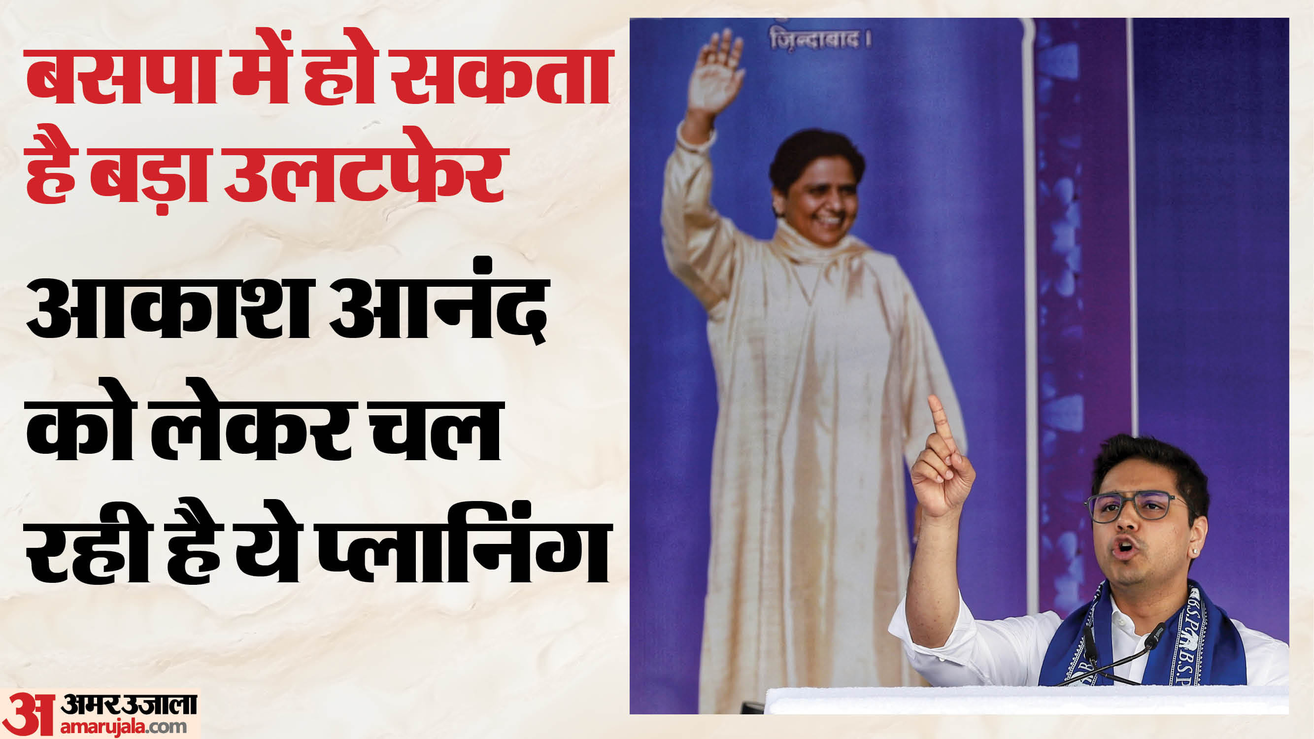 आकाश आनंद को लेकर चल रही हैं अटकलें।