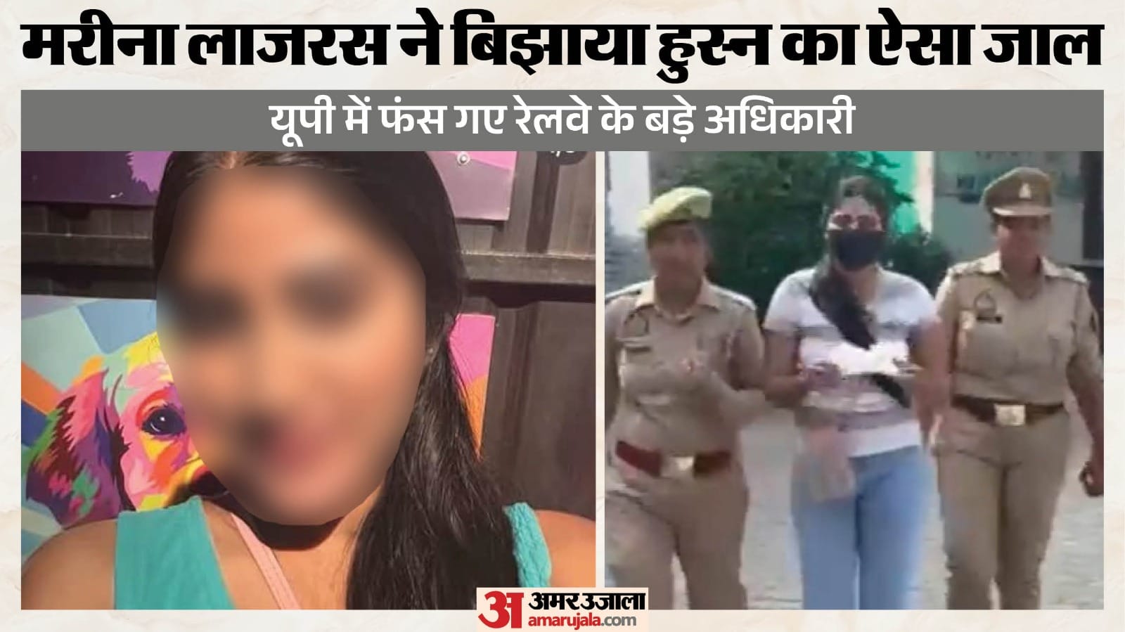 आरोपी मरीना लाजरस उर्फ मरीना जेस्सी