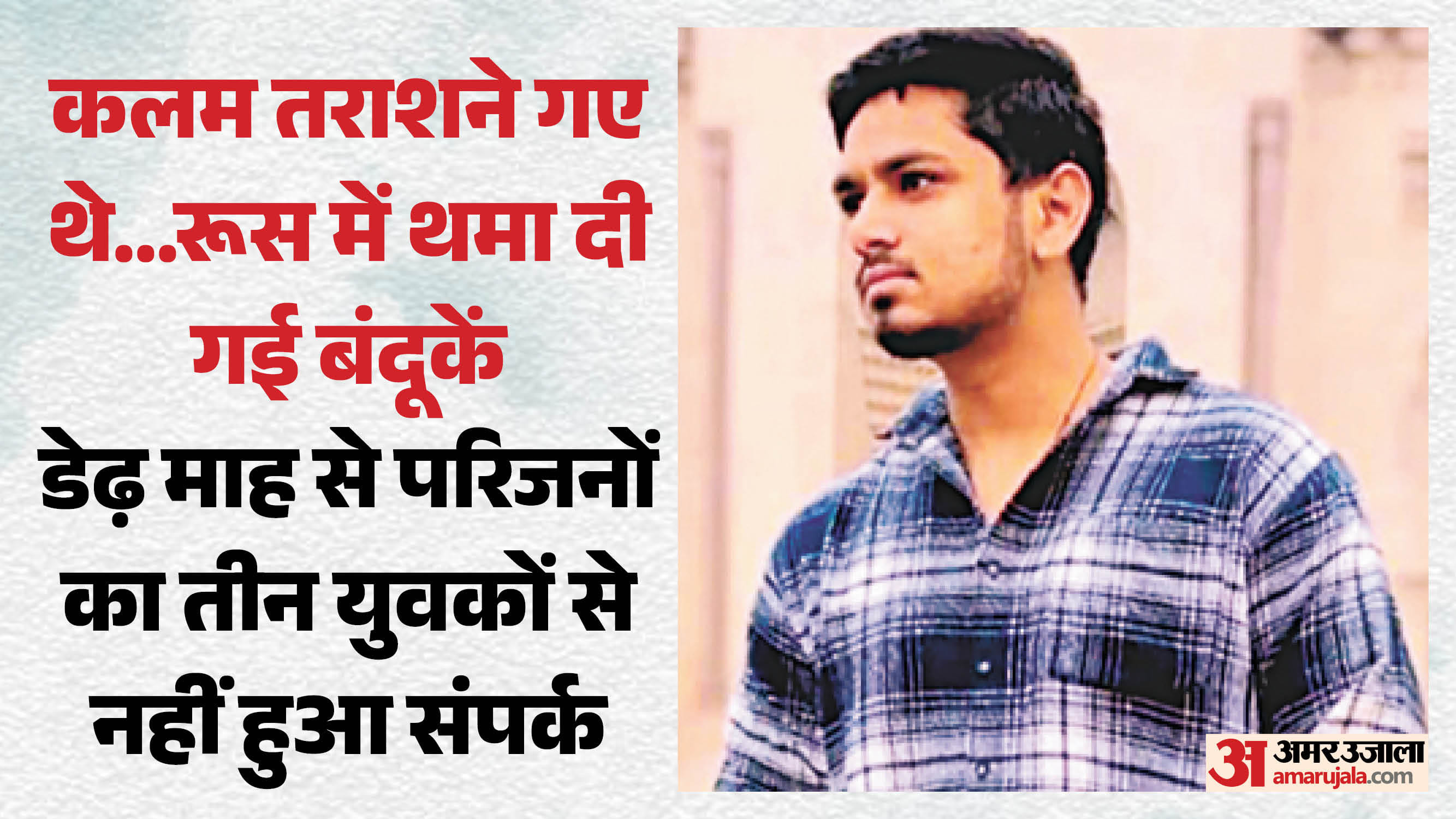 आशु से परिजनों का नहीं हुआ संपर्क