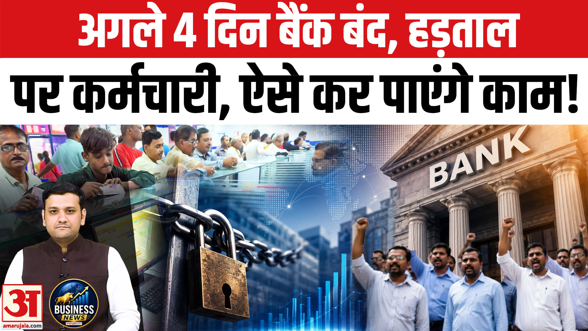 अगले 4 दिन बैंक बंद, हड़ताल पर कर्मचारी, ऐसे कर पाएंगे काम!