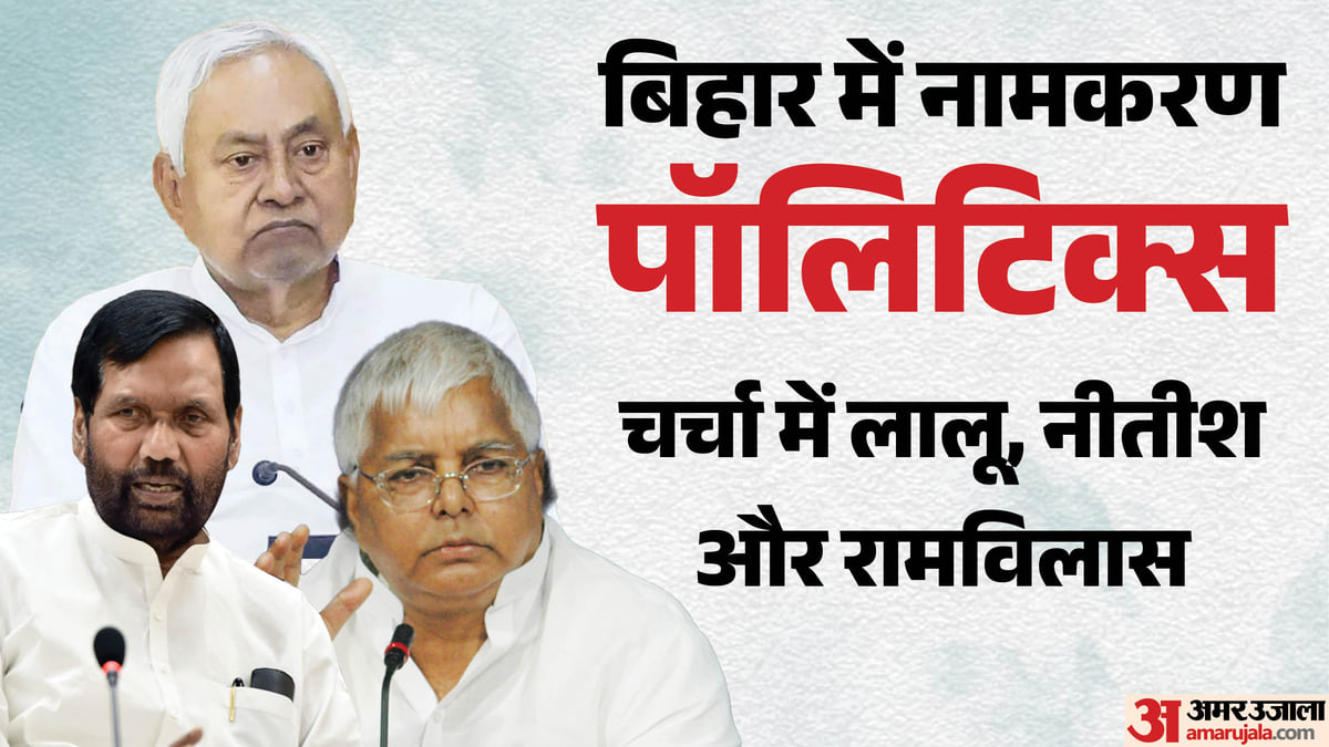 बिहार: जेपी के तीन शिष्य आज चर्चा के केंद्र में क्यों, लालू, नीतीश और दिवंगत रामविलास के नाम पर कैसी सियासत?