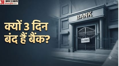 बैंक रहेंगे बंद