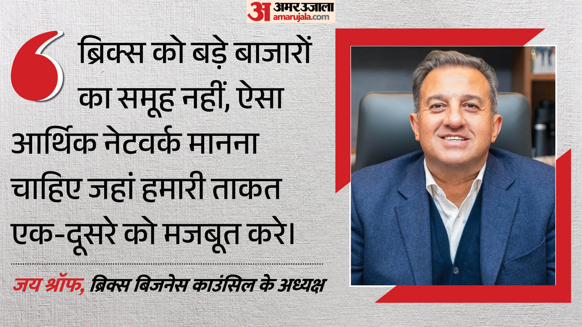 ‘ब्रिक्स सिर्फ बड़े बाजार नहीं, आर्थिक नेटवर्क’: जय श्रॉफ बोले- एक की ताकत दूसरे के काम आएगी