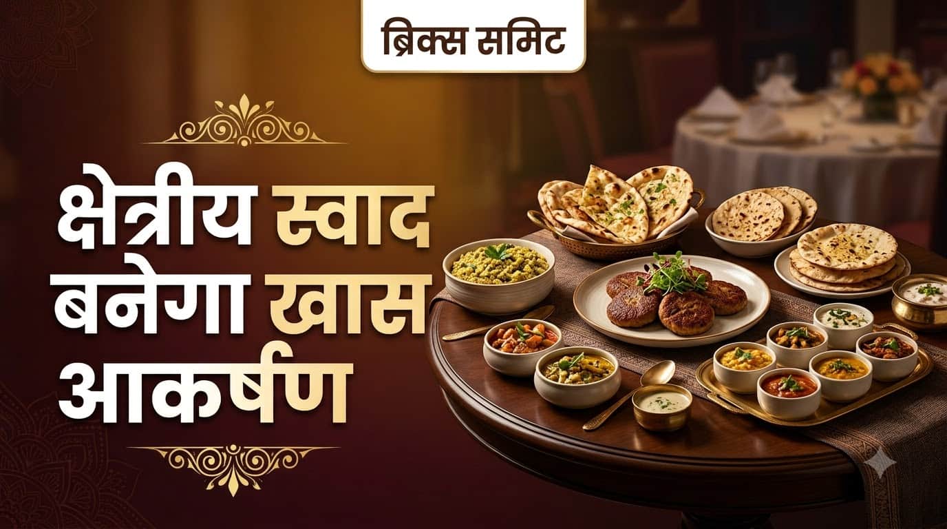 ब्रिक्स समिट मेहमानों के लिए खास भारतीय व्यंजन